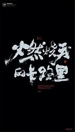 黄陵野鹤|书法|书法字体| 中国风|H5|海报|创意|白墨广告|字体设计|海报|创意|设计|版式设计|燃烧我的卡路里