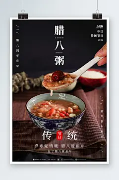 传统腊八节养生营养八宝粥宣传海报
