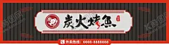 炭火烤鱼 【酷图网】烤鱼促销海报,炭火烤鱼,烤鱼,特色烤鱼,烤鱼广告,烤鱼宣传,万州烤鱼,重庆烤鱼,村夫烤鱼,烤鱼片,烤鱼菜单,干锅烤鱼,碳烤鱼,酸菜鱼,剁椒鱼头,烤鱼开业,烤鱼美食,烤鱼馆,烤鱼文化,烤鱼展板,烤鱼系列,烤鱼海报,烤鱼展架,烤鱼宣传单,烤鱼挂画,