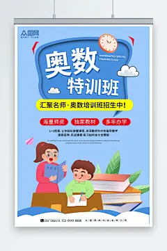 蓝色数学奥数补习班少儿培训班海报