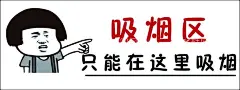吸烟区表情包  - 源文件下载【酷图网】吸烟区,吸烟,吸烟标识,警示牌,提示牌,