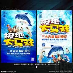 极地海洋馆 极地 极地表演 海洋馆海报 海洋馆表演 极地馆 极地海洋公园 动物园 美人鱼 海豚表演 海象表演 海狮 海豹 企鹅 鲸鱼 鲨鱼 海豚 海洋馆 海洋公园 海洋公园海报 海洋馆亲子游 极地馆表演 极地大马戏 海报 宣传单 传单 海洋馆特价 童话美人鱼 海洋馆活动 微信 极地表演展架 展板背景 活动海报 设计 广告设计 海报设计 300DPI PSD