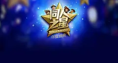 同人之星年度盛典-《天谕》官方网站