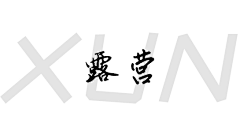 Xun先生er采集到露营