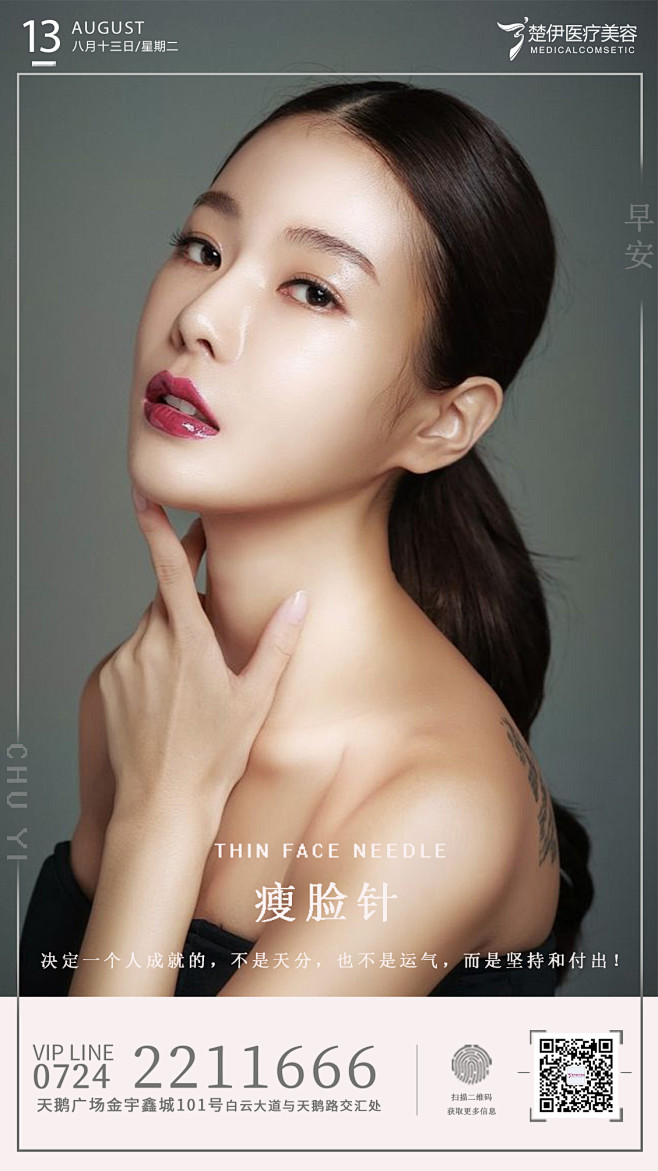 医美海报 医美模特 瘦脸针