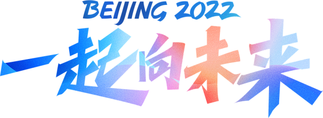 BEIJING 2022 一起向未来_光...