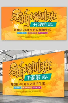 暑期培训班宣传展板海报