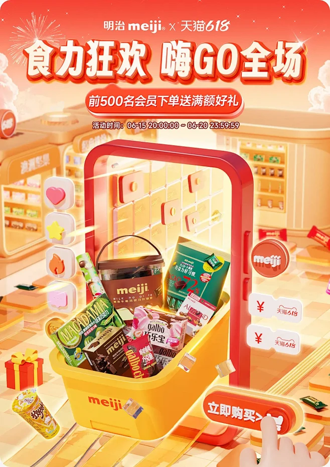 明治 食品 零食 618大促活动海报kv...