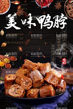 美味鸭脖招贴  - 源文件下载【酷图网】鸭脖,鸭脖饮食,鸭脖店,九九鸭脖,卤鸭脖,绝味鸭脖,周黑鸭鸭脖,酱鸭脖,鸭脖海报,鸭脖子展板,鸭脖包装,鸭脖子广告,鸭脖子展架,鸭脖子挂图,鸭脖子挂画,鸭脖子海报,鸭脖子灯箱,鸭脖高炮,鸭脖文化,周黑鸭,鸭脖展板,正宗鸭脖,精武鸭脖,麻辣鸭脖,武汉鸭脖,美食海报,舌尖上的美食,