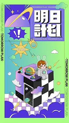 【南门网】海报 宇宙 未来 儿童 插画 创意