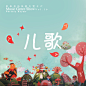 虾米音乐风格大赏：儿歌 Nursery Rhyme