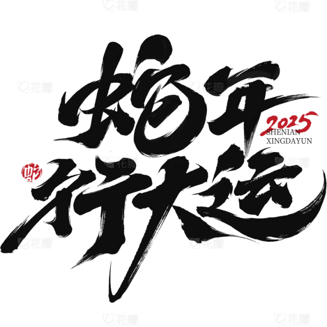 蛇年春节蛇年毛笔艺术字元素