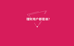 锋小伍采集到爱钱进-半年报