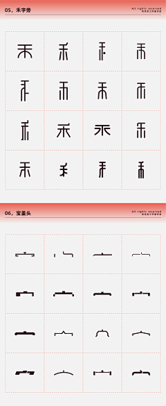 猪厂大河（大河甄选）采集到字体素材_偏旁样式参考