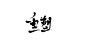 #重 塑#迟酒自写#字素##关注可商用##勿编辑此段文字#