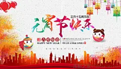 元宵节快乐海报