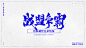 Chinese-Typeface-Design Vol-1-字体传奇网（ZITICQ）