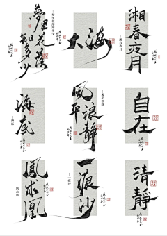 AKINGWOW采集到毛笔字、字体设计、笔触、晕染、笔画