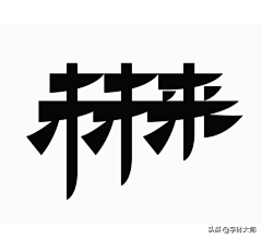 雾之猫柳采集到字体设计logo