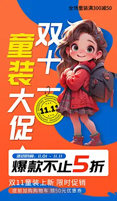童装淘宝活动折扣促销直播双11电商海报