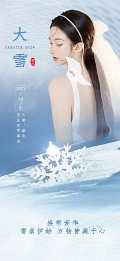 【南门网】海报 节日 医美 大雪 二十四节气 借势 推广 人物