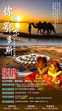 沙漠鄂尔多斯旅游海报-设计素材-shejisc.cn