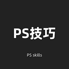 冬の节采集到PS技巧