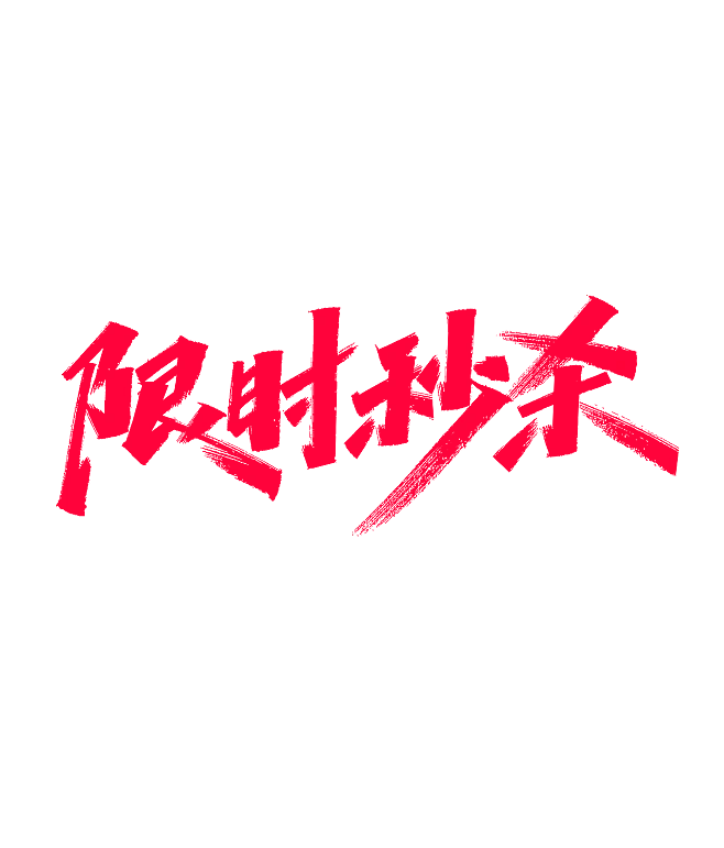限时秒杀