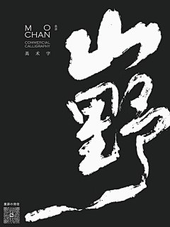 墨潺采集到墨潺 - 书法字体创作