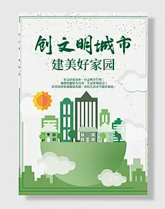 创城海报创建文明城市