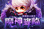 弹弹堂4399弹弹堂8.0新版“魔神降临”版本专题