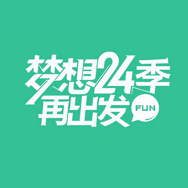 来源：网络 海报文字/文字排版/标题设计...