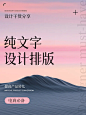 文字设计排版|电商设计|详情页设计 - 小红书