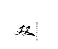 鹿柒自写字素-双
全部都是阿柒自写，福利禁止二转于他人二改二商，素质存图谢谢:关注我人而不是画板转采即可使用，禁止盗图
#接单#封面#海报#板绘#指绘#手绘#板写#指写#手写#头像# LOGO#P图#谱曲#填词#PV#唱见#CV#后期#策划#宣传#客服#长期招收#应聘约单QQ3081553437#校园#古风#耽美#百合#都市 #悬疑#Q版#玄幻#男频#个性#素锦#批量#总裁