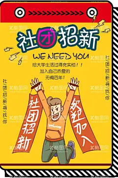 学生会招新            - 源文件下载【酷图网】学生会招新,社团纳新,社团大学生,招新海报,学生会纳,新社团,学生会招聘,学生会,校园宣传海报,校园朝气蓬勃,开学,开学季,社团招新,校园,设计,开学校园,开学设计,海报,学生组织,