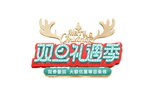 双旦礼遇季标题字效首页/专题设计