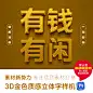 PS黄金字体效果3D立体字样机金色标题模板海报艺术字素材文字样式-淘宝网