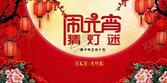 闹元宵 【酷图网】闹元宵,元宵节海报,欢度元宵节,元宵节花灯,元宵节晚会,元宵节背景,元宵节素材,元宵节促销,元宵节舞台,元宵节广告,元宵节元素,元宵节贺卡,元宵节吊旗,元宵节展板,2020元宵节,鼠年元宵节,喜迎元宵节,元宵节吊牌,元宵节活动,元宵节主题,元宵节展架,元宵节X展架,鼠年,2020年