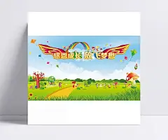 幼儿园挂画图片|幼儿园挂画,幼儿园,海报,毕业海报,感恩成长,放飞梦想,卡通,花,草,飞机,笔,蘑菇,人,学生,树,乐队,快乐儿童,男孩,女孩,气球,蓝天,草地,白云,ABC,野花,学校宣传,学校展板,幼儿园挂图,广告设计,PSD分层素材,海报设计,广告设计模板,源文件,300DPI,PSD,家居用品,全屏海报,电商模板