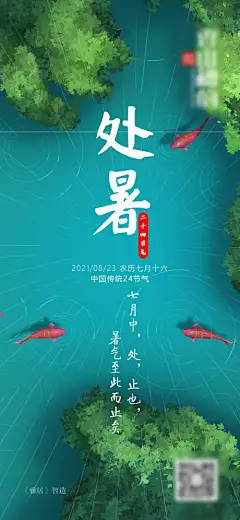 处暑节气移动端海报-享设计