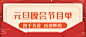 元旦节新年晚会节目单公众号首图