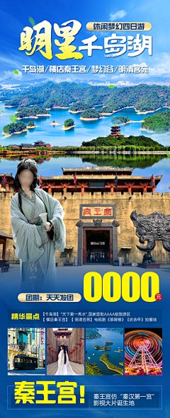 明星千岛湖旅游海报-设计素材-shejisc.cn