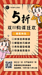 双十一教育招生课程促销折扣卡通漫画感手机海报