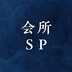 (≧▽≦)国舅爷采集到会所微信