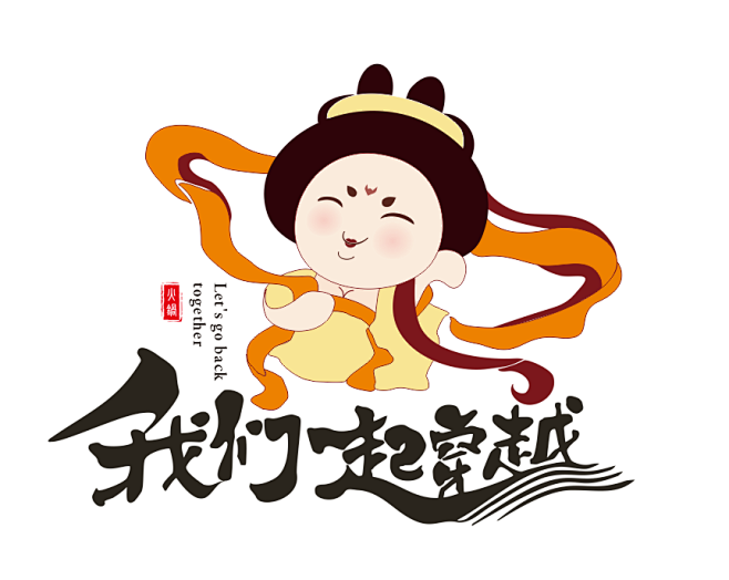 艺术字我们一起穿越