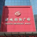 澳城购物广场
