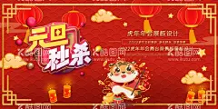 元旦秒杀展板  - 源文件下载【酷图网】虎年,虎年2022,2022年春节,2022,虎年大吉,虎年吉祥,虎年海报,虎年快乐,虎年素材,虎年贺卡,虎年新年,虎年新春,虎年春节,虎年封面,虎年挂历,虎年广告,虎年背景,