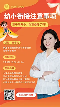 幼升小幼小衔接讲师课程直播海报