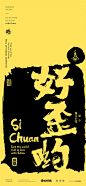 黄陵野鹤-商业书法-四川方言系列设计