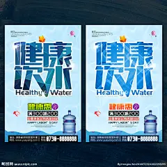健康饮水 纯净水海报 健康饮水海报 纯净水 纯净水促销 矿泉水 矿泉水海报 饮用水 自来水 净水 山泉 爱护水资源 净水设备 水 水海报 节约用水 珍惜水资源 预防水污染 水是生命之源 节水 绿色 健康 环保 纯净水广告 苏打水 怡宝 送水 饮水 送水海报 卖水 桶装水 矿泉水加盟 送水服务 喝水